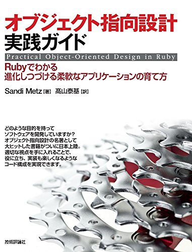 オブジェクト指向設計実践ガイド 「Practical Object-Oriented Design in Ruby」待望の日本語版がついに発売