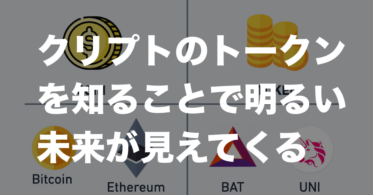 外国　トークン等　30枚 クリプトのトークンを知ることで明るい未来が見えてくる